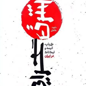 کتاب شرق گرایی