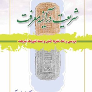 شریعت در آیینه معرفت