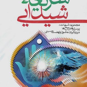 کتاب شریعه شیدایی