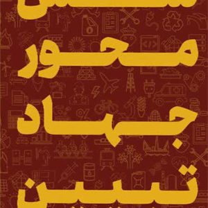 کتاب شش محور جهاد تبیین
