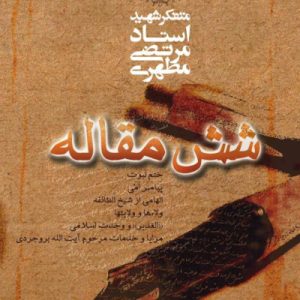 شش مقاله