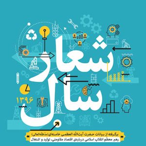 شعار سال 1396