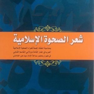 کتاب شعر الصحوة الاسلامیة