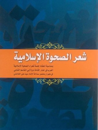 کتاب شعر الصحوة الاسلامیة