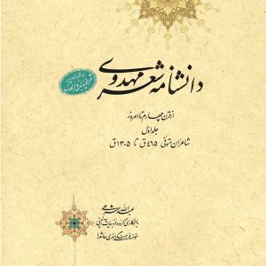 دانشنامه شعر مهدوی (مجموعه ۲۹ جلدی)