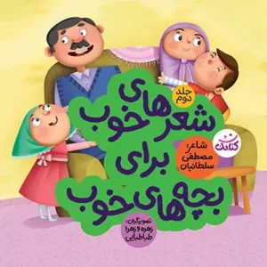 شعرهای خوب برای بچه های خوب 2