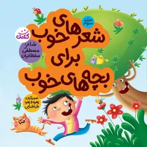 کتاب شعرهای خوب برای بچه های خوب 3