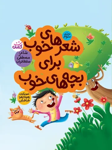 کتاب شعرهای خوب برای بچه های خوب 3
