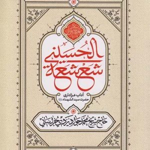 کتاب شعشعه الحسینیه