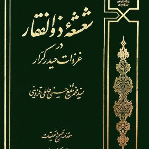 کتاب شعشعه ذوالفقار در غزوات حیدر کرار