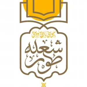 کتاب شعله طور