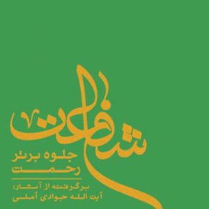 شفاعت جلوه برتر رحمت