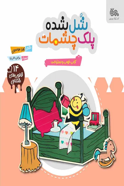 شل شده پلک چشمات کتاب شل شده پلک چشمات