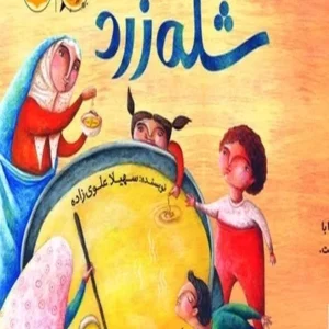 شله زرد
