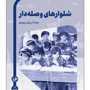 شلوارهای وصله‌دار