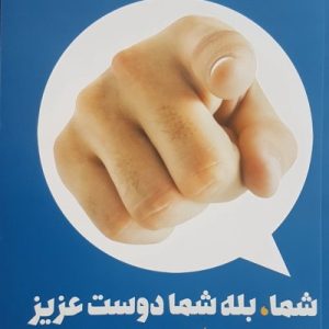 شما بله شما دوست عزیز