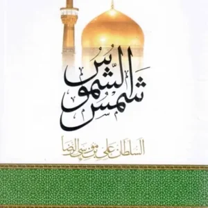 کتاب شمس الشموس السلطان علی بن موسی الرضا