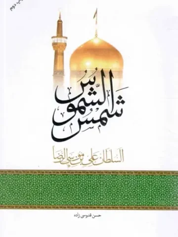 کتاب شمس الشموس السلطان علی بن موسی الرضا