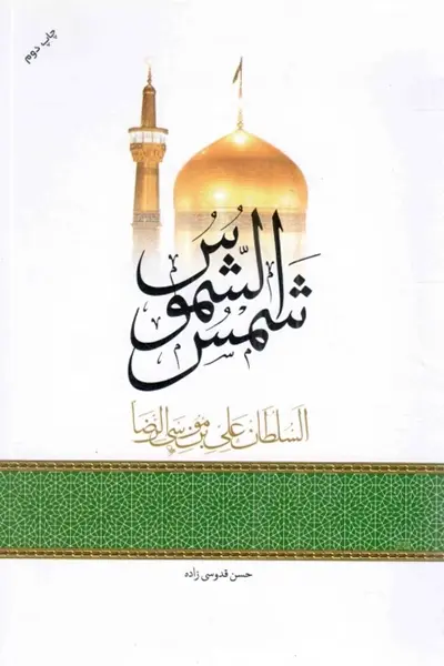 شمس الشموس السلطان علی بن موسی الرضا کتاب شمس الشموس السلطان علی بن موسی الرضا