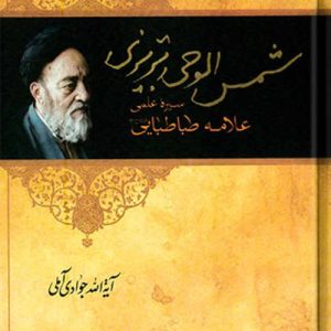شمس الوحی تبریزی