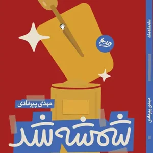 شمشه شد