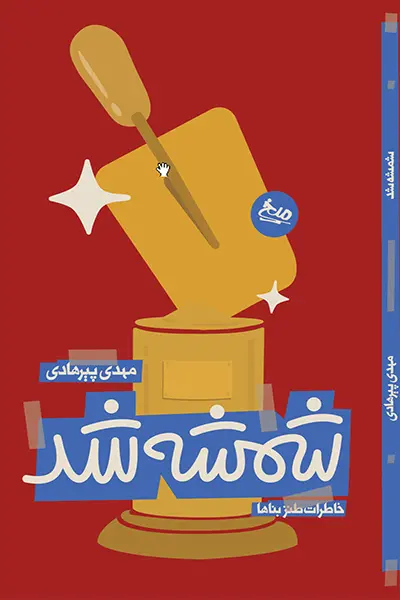 شمشه شد شمشه شد - تصویر 1