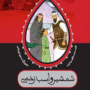 کتاب شمشیر و اسب زخمی