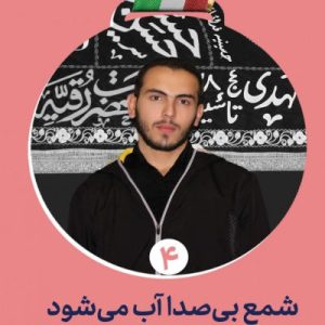 کتاب شمع بی صدا آب میشود