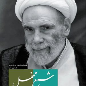 کتاب شمع محفل