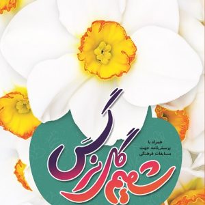 کتاب شمیم گل نرگس