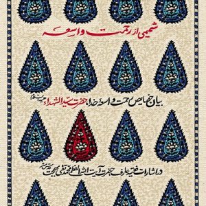 کتاب شمیمی از رحمت واسعه