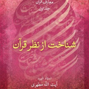 شناخت از نظر قرآن