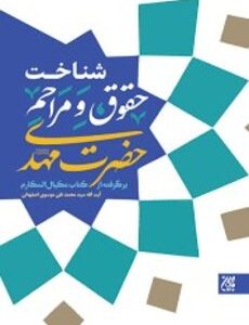 شناخت حقوق و مراحم حضرت مهدی عجل الله فرجه