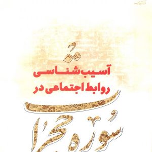 آسیب شناسی روابط اجتماعی در سوره حجرات