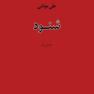 کتاب شنود