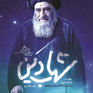 کتاب شهاب دین