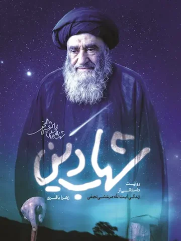کتاب شهاب دین