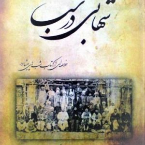 کتاب شهابی در شب