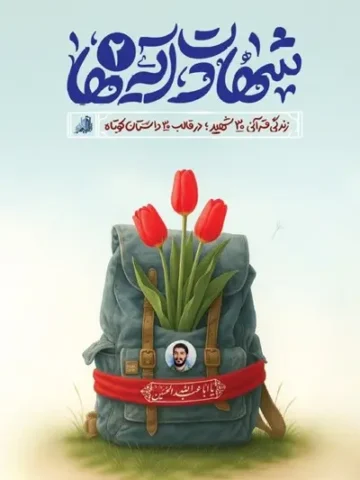 کتاب شهادت آیه ها 2