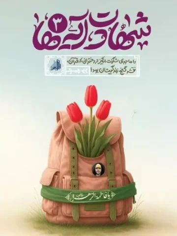 کتاب شهادت آیه ها 3