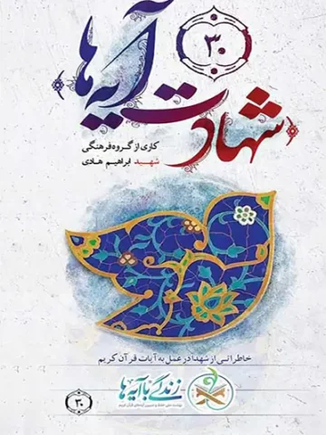 کتاب شهادت آیه ها
