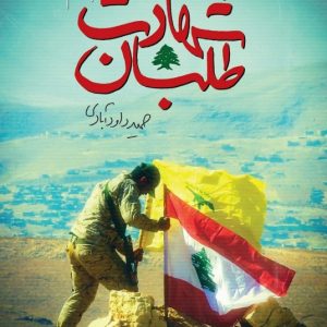 شهادت طلبان (جلد دوم)