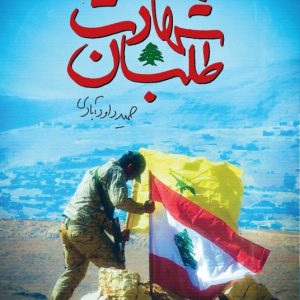 شهادت طلبان (جلد اول)