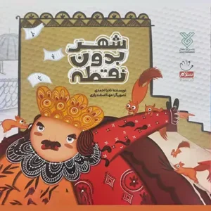 کتاب شهر بدون نقطه