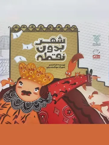 کتاب شهر بدون نقطه