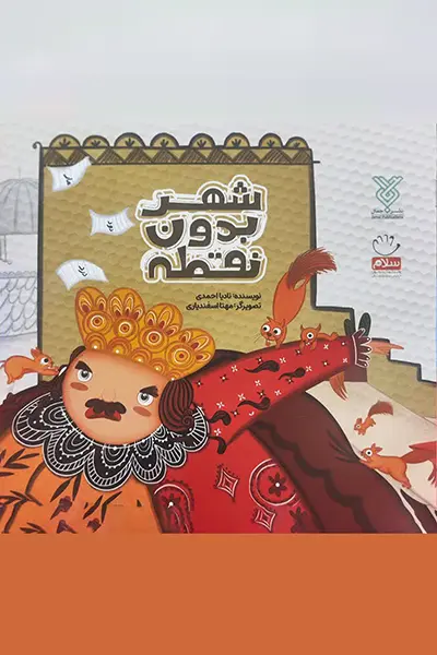 شهر بدون نقطه کتاب شهر بدون نقطه