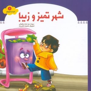 کتاب شهر تمیز و زیبا
