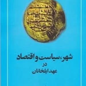 شهر، سیاست و اقتصاد در عهد ایلخانان