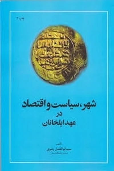 شهر،-سیاست-و-اقتصاد-در-عهد-ایلخانان شهر، سیاست و اقتصاد در عهد ایلخانان - تصویر 1