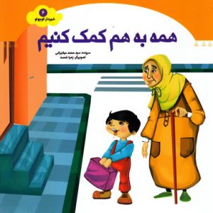 شهردار کوچولو 6: همه به هم کمک کنیم